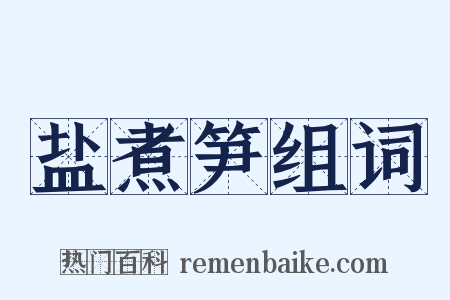 盐煮笋组词是什么意思的图片